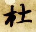 杜的书法