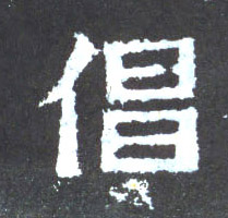 倡的书法