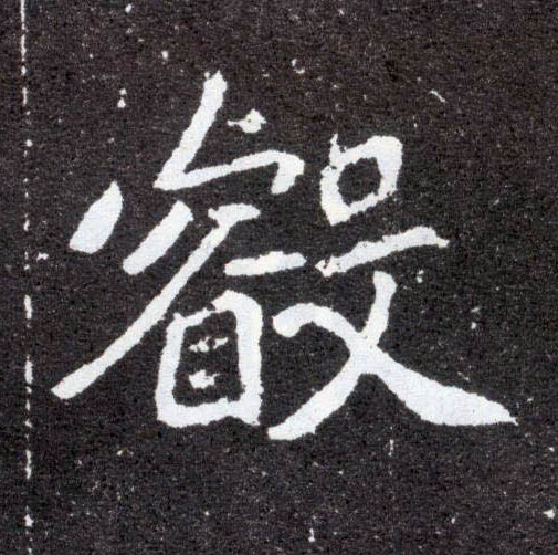 叡[睿]的书法