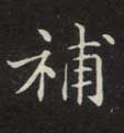 补的书法