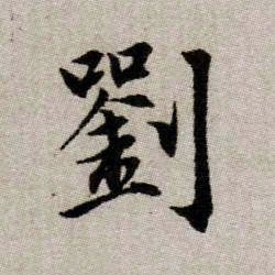 劉【刘】的书法