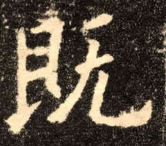 既的书法