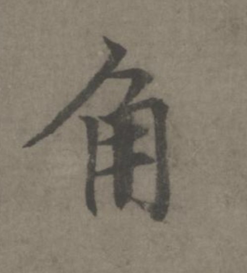 角的书法
