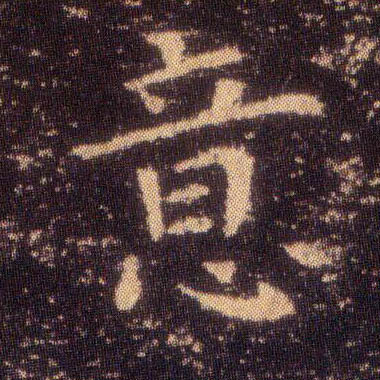 意的书法