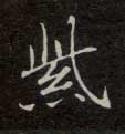 紫的书法
