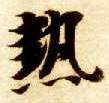 热的书法