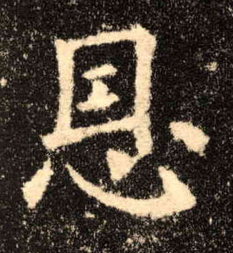 恩的书法