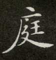庭的书法