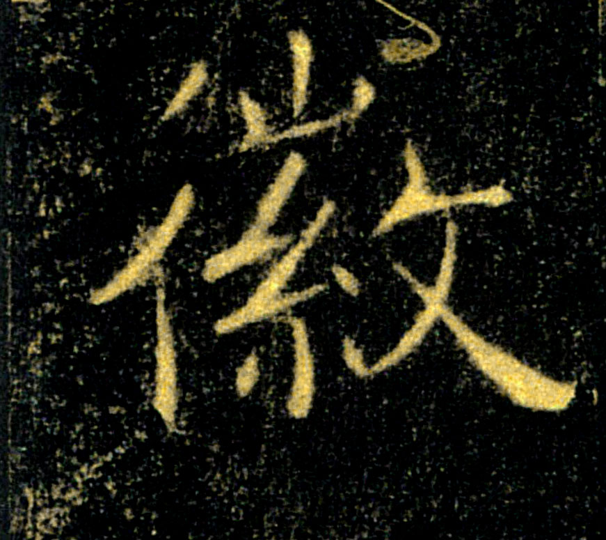 徽的书法