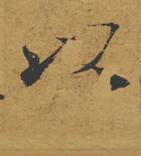 以的书法