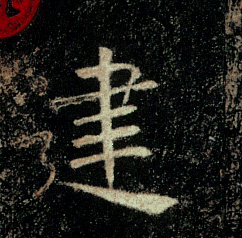 建的书法