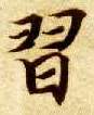 習【习】的书法
