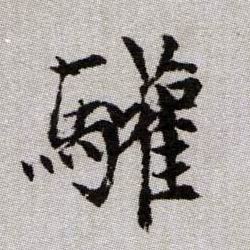 驩【欢】的书法