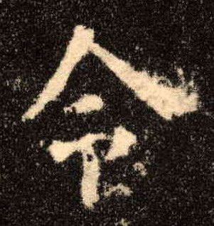 令的书法