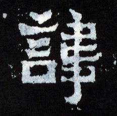 讳的书法