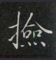 检的书法