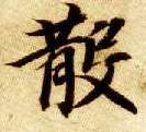 散的书法