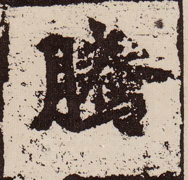 騰【腾】的书法