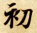 初的书法