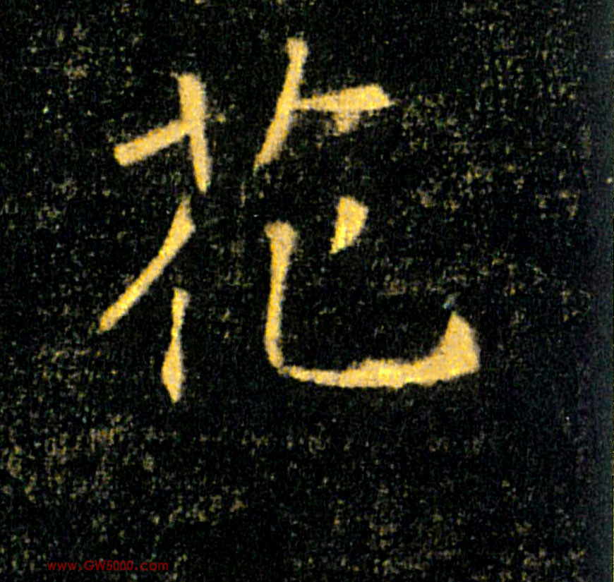 花的书法