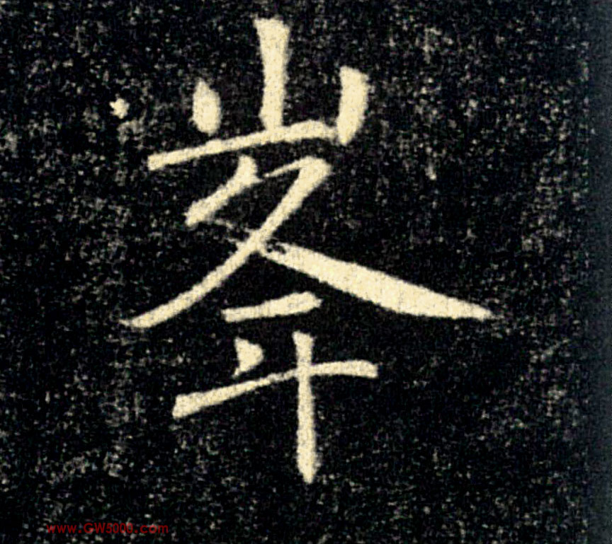 峯【峰】的书法