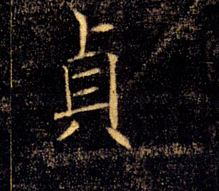 貞【贞】的书法