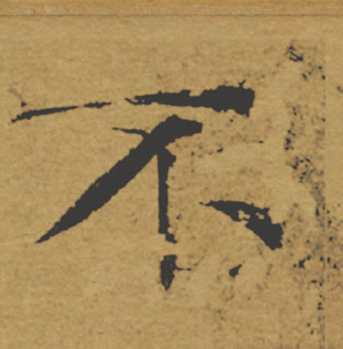 不的书法