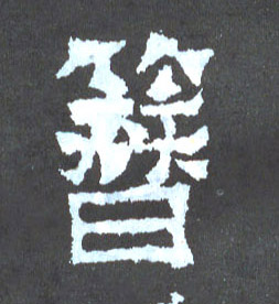 簪的书法