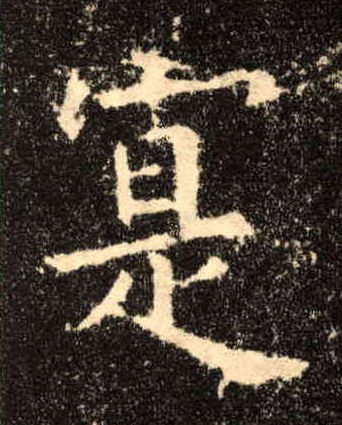 寔[实]的书法