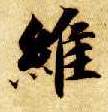 维的书法