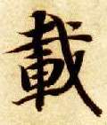 载的书法