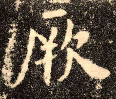 厥的书法