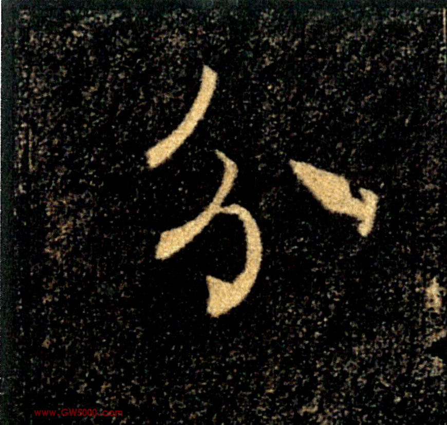 分的书法