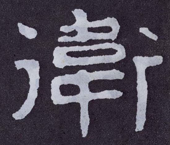 卫的书法