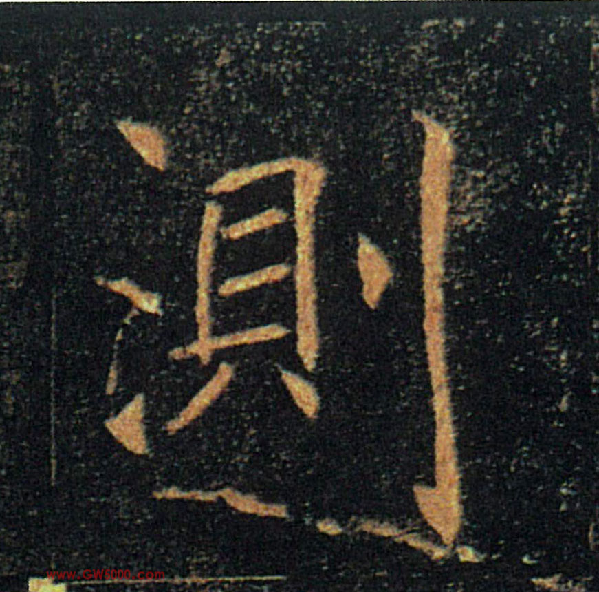 測【测】的书法