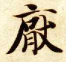厌的书法