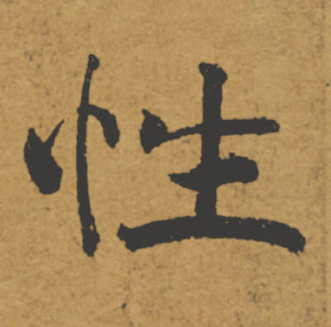 性的书法