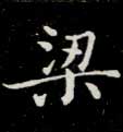 梁的书法
