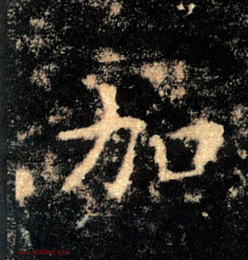 加的书法