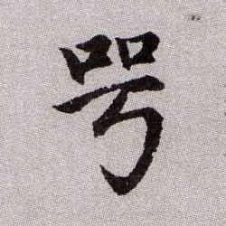 咢的书法
