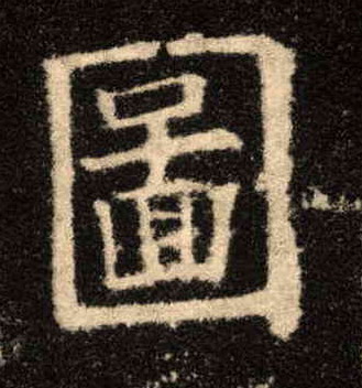 图的书法