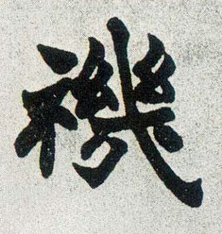 禨的书法