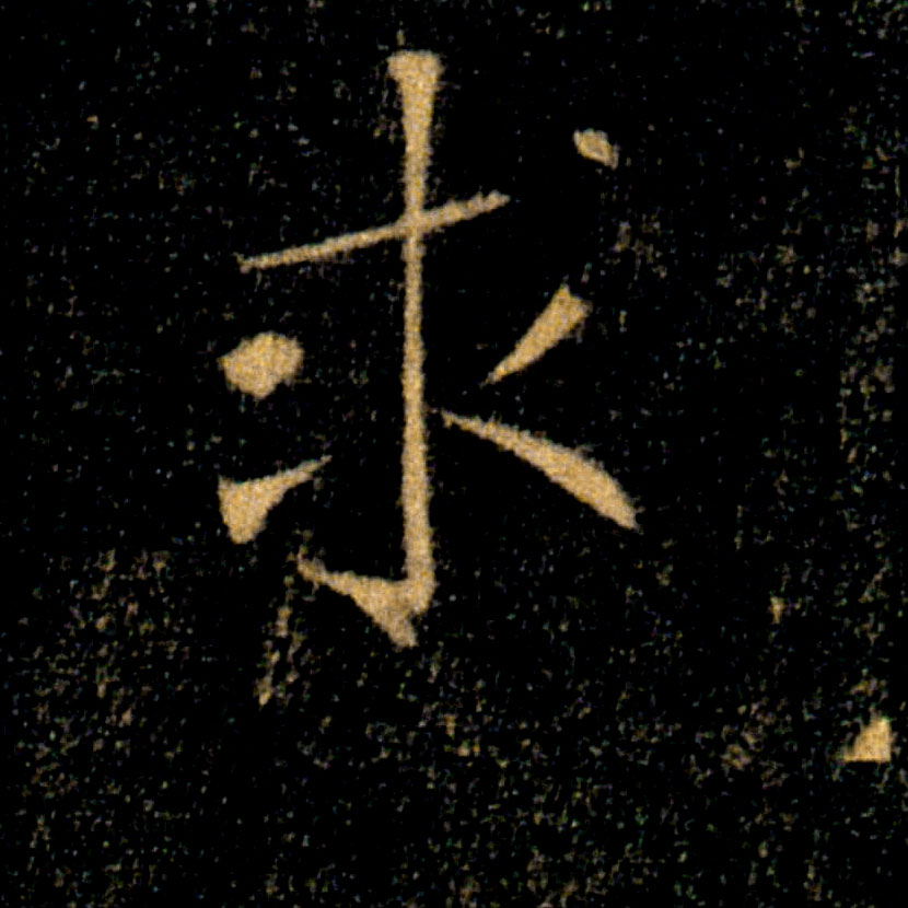 求的书法