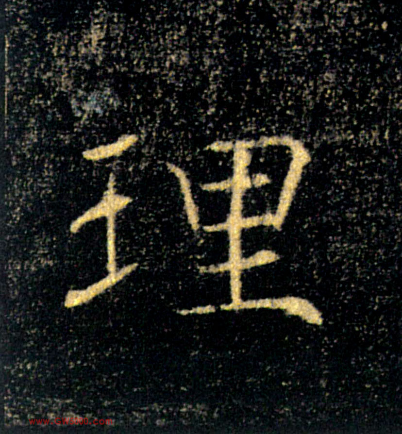 理的书法