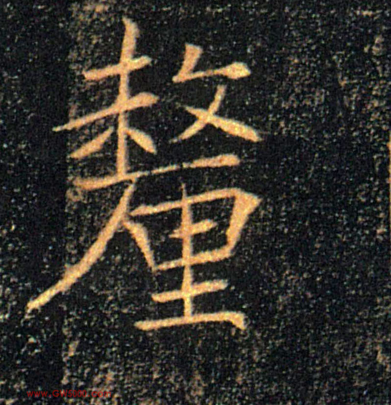 釐【厘】的书法