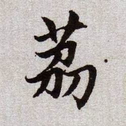 荔的书法