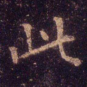 此的书法