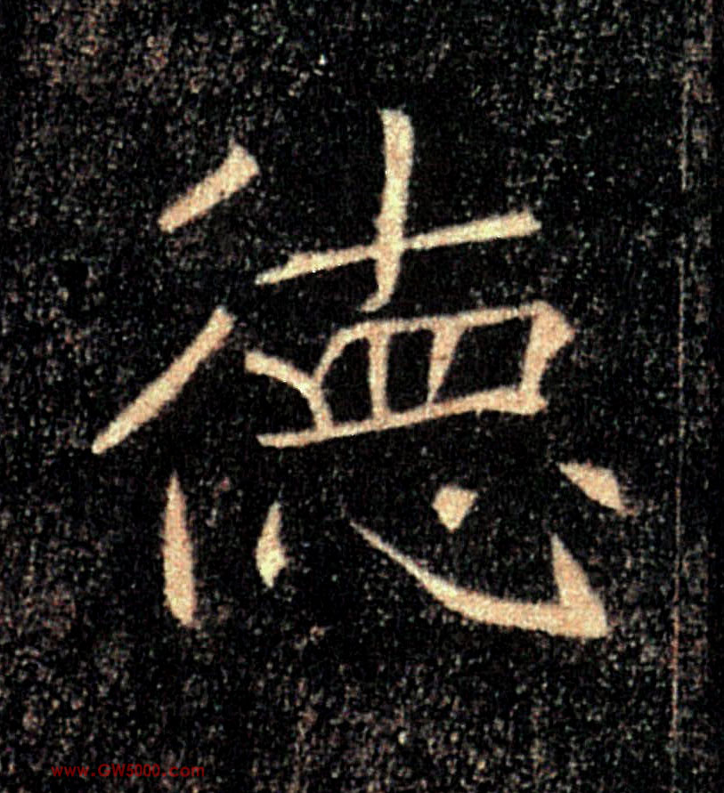 德的书法