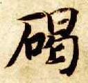 碣的书法