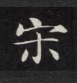 宋的书法
